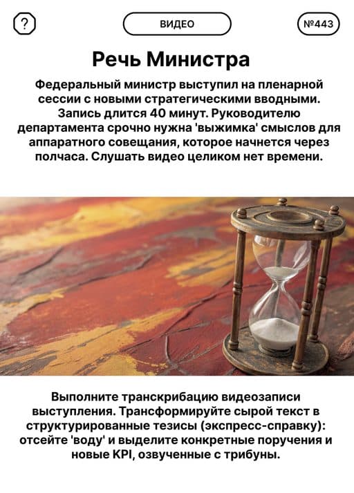 Карта задания «Видео»: Речь Министра